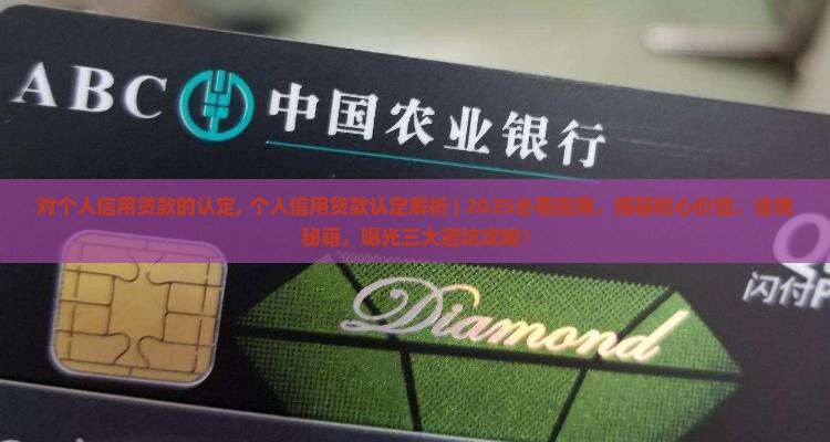 对个人信用贷款的认定