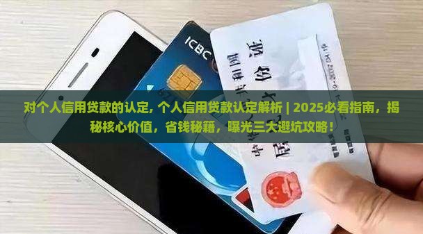 对个人信用贷款的认定