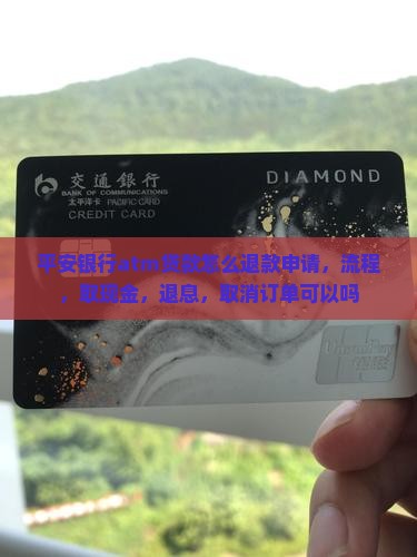 平安银行atm贷款怎么退款