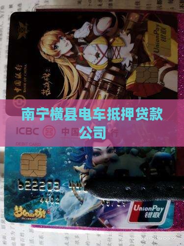 横县电车抵押贷款公司