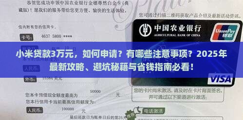小米贷款3万元