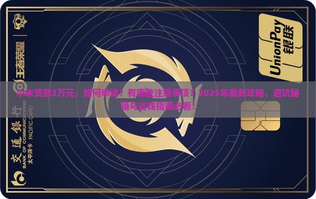 小米贷款3万元