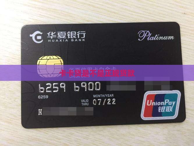 卡卡贷是不是正规贷款
