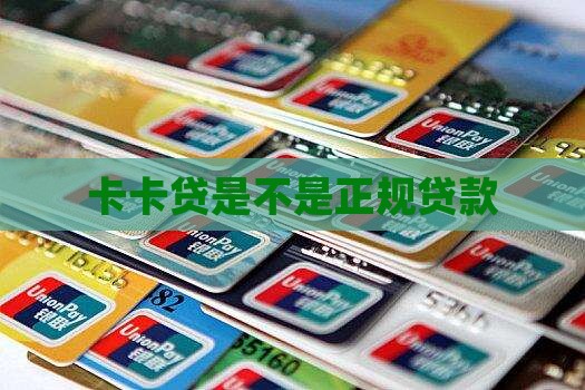 卡卡贷是不是正规贷款