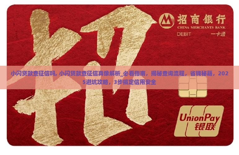小闪贷款查征信吗