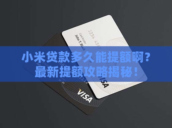 小米贷款多久能提额啊