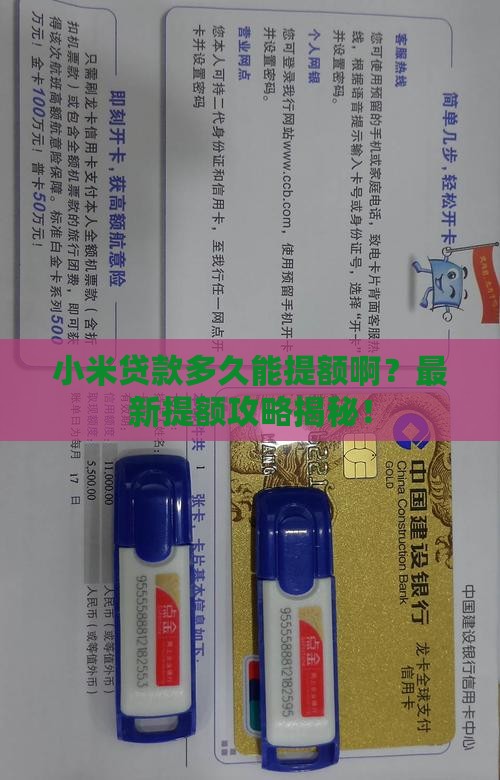 小米贷款多久能提额啊