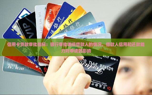 信用卡贷款审批指标