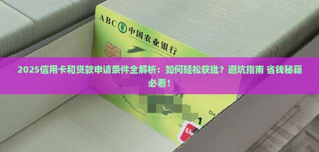 信用卡和贷款申请条件