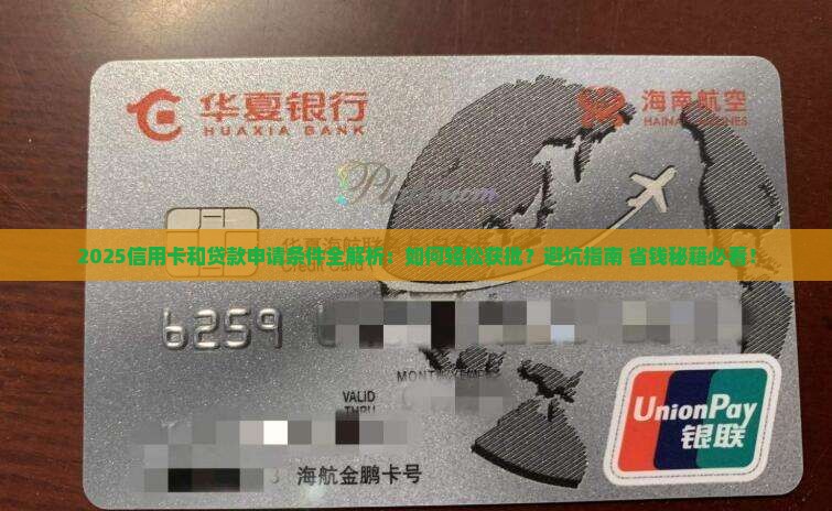 信用卡和贷款申请条件