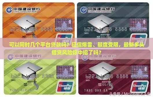 可以同时几个平台贷款吗