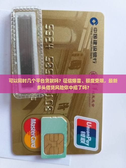 可以同时几个平台贷款吗
