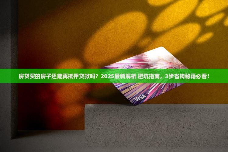 房贷买的房子抵押贷款