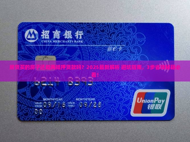 房贷买的房子抵押贷款