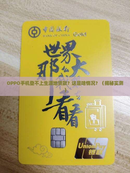 oppo手机为什么登不上生源地贷款