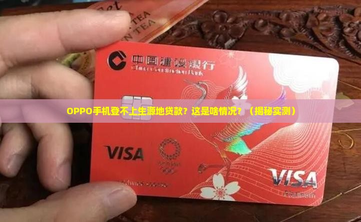 oppo手机为什么登不上生源地贷款
