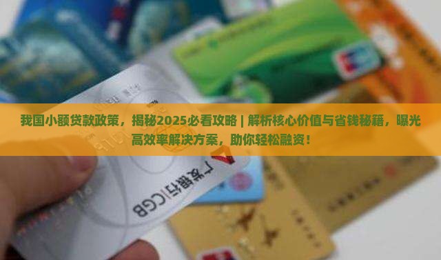 我国小额贷款政策
