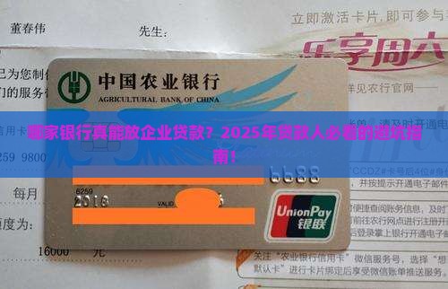哪个银行发放企业贷款