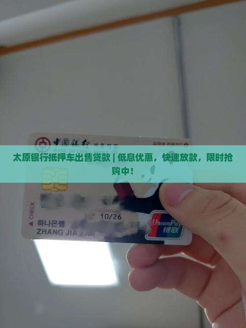太原银行抵押车出售贷款