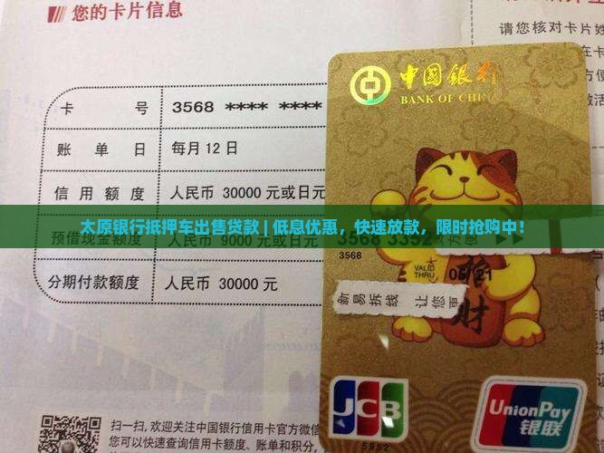 太原银行抵押车出售贷款