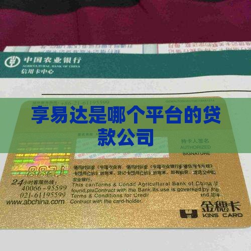 享易达是哪个平台的贷款