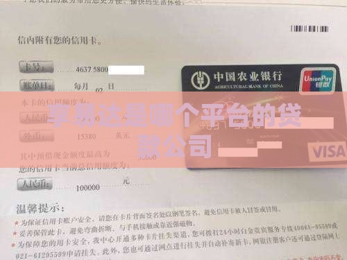 享易达是哪个平台的贷款