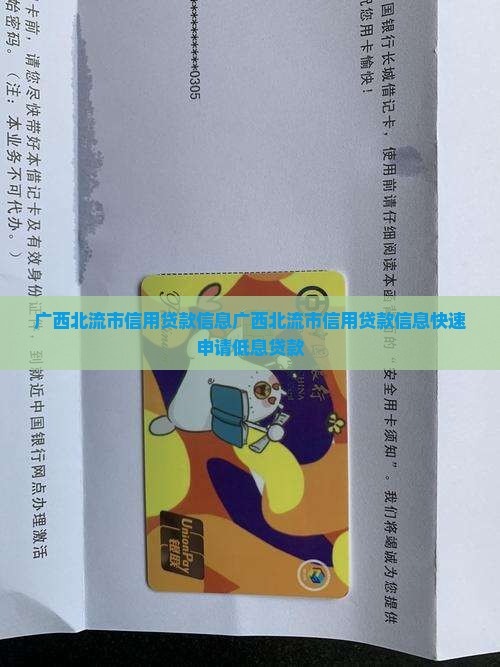 广西北流市信用贷款信息