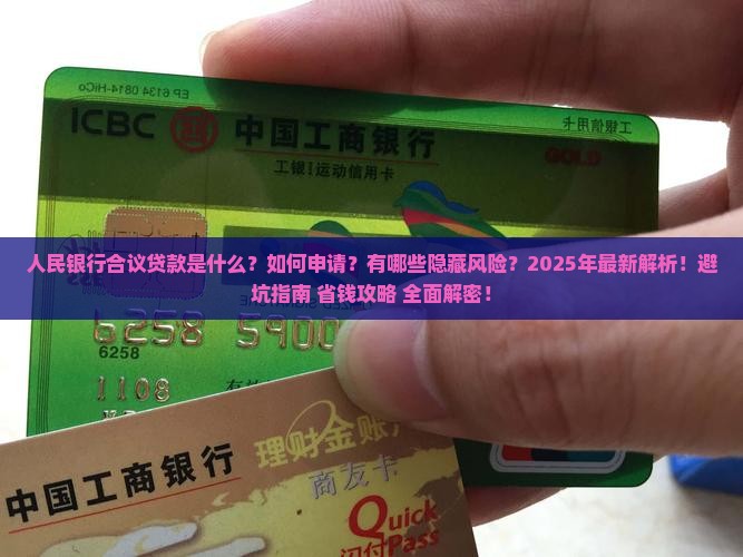 人民银行合议贷款