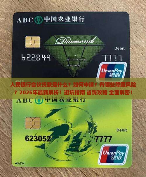 人民银行合议贷款