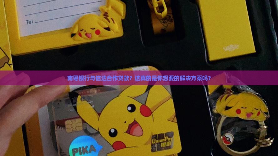 南粤银行与信达合作贷款