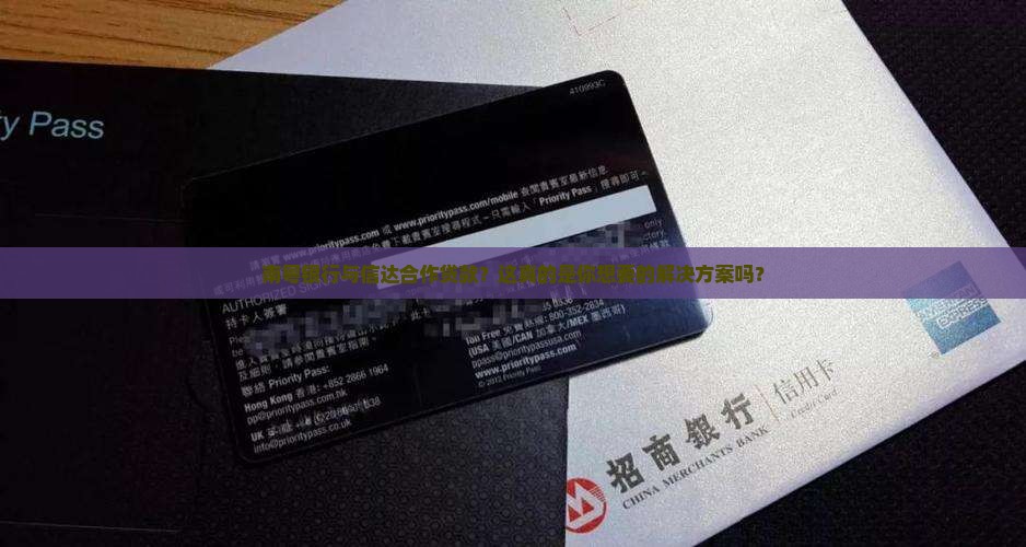 南粤银行与信达合作贷款