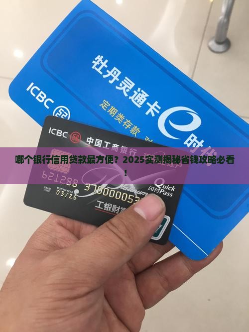 哪个银行的信用贷款方便