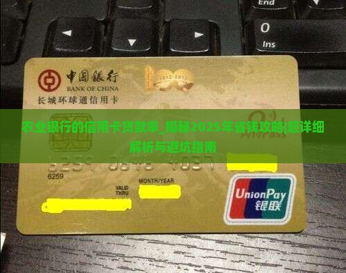 农业银行的信用卡贷款率