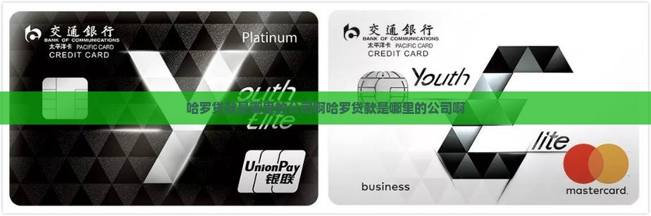 哈罗贷款是哪里的公司啊