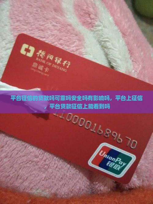平台征信的贷款吗
