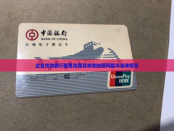 企业贷款银行面签