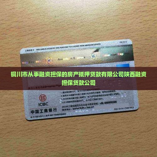 铜川房产抵押贷款公司
