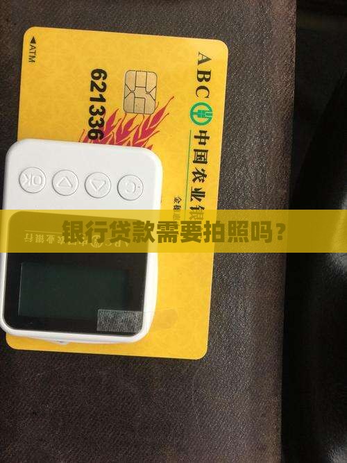 创业贷款银行要去拍照吗