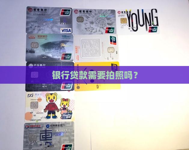 创业贷款银行要去拍照吗