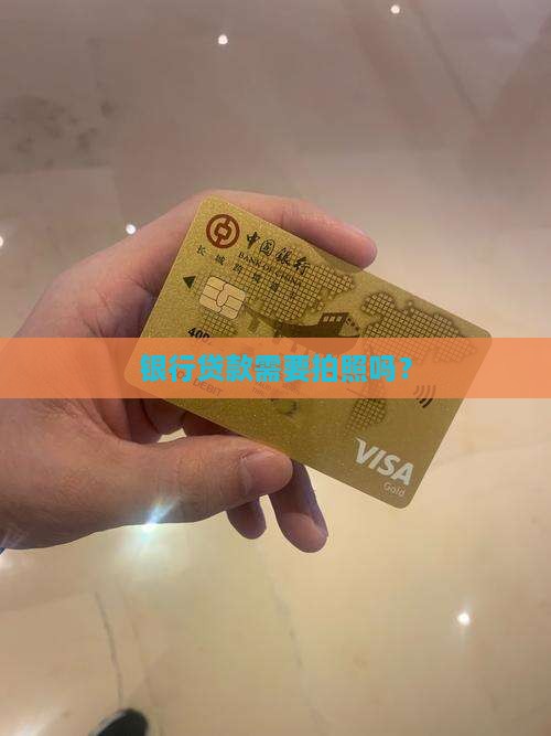 创业贷款银行要去拍照吗