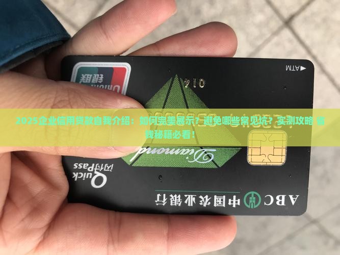 企业信用贷款自我介绍