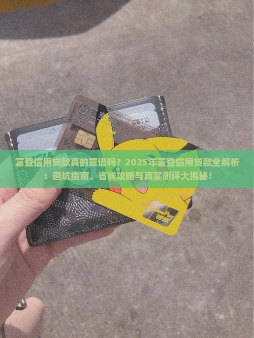 富登信用贷款