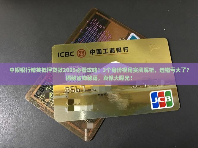 中银银行精英抵押贷款
