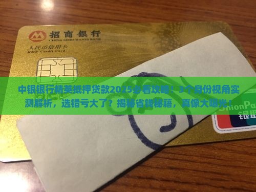 中银银行精英抵押贷款