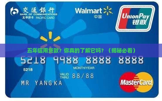 五年的信用贷款