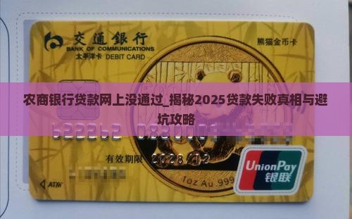 农商银行贷款网上没通过