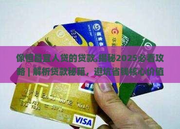 像恒昌宜人贷的贷款