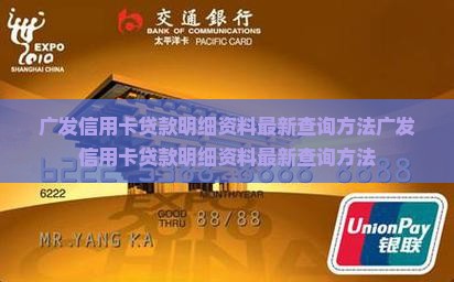 广发信用卡贷款明细资料
