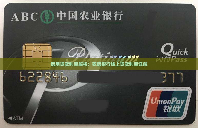 农信银行线上贷款利率