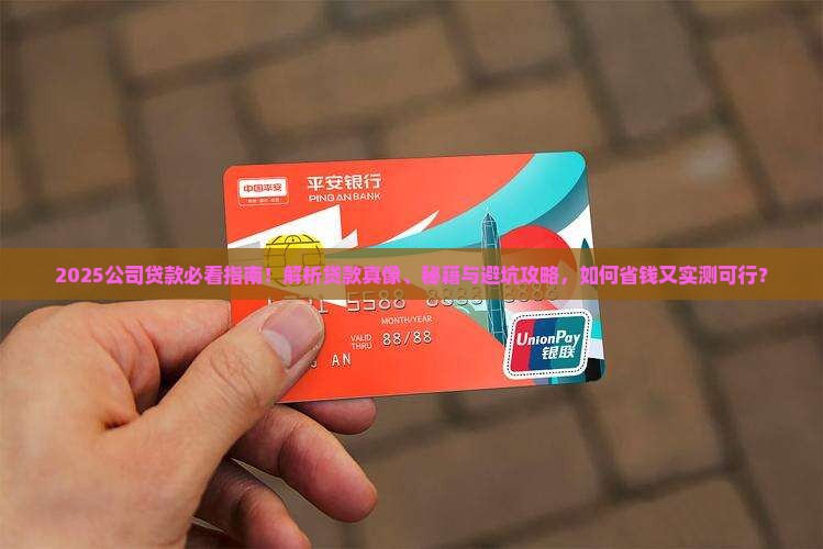 公司贷款能信嘛